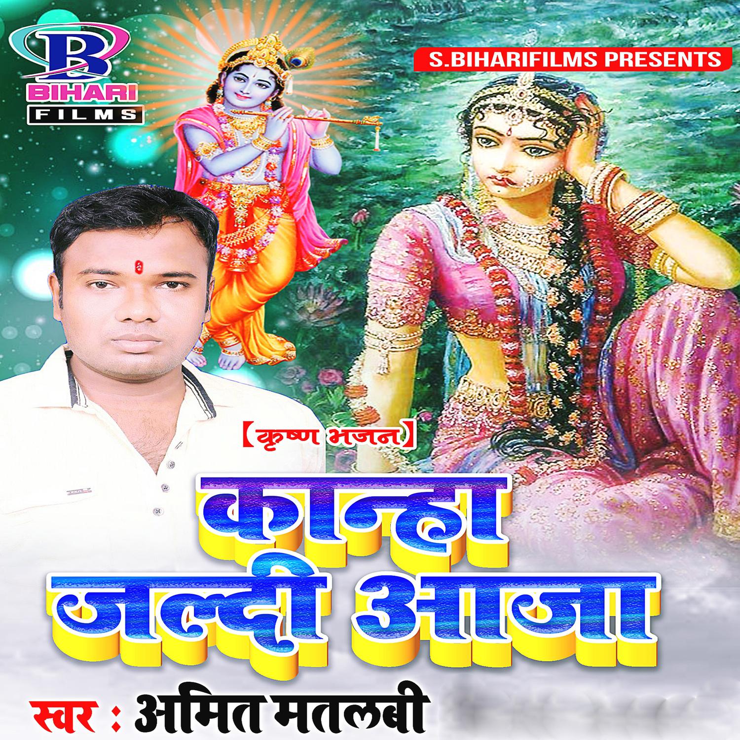 Kanha Jaldi Aaja - Single