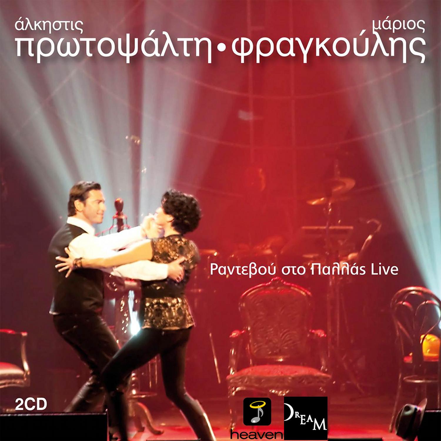 Rantevou Sto Pallas (Live)