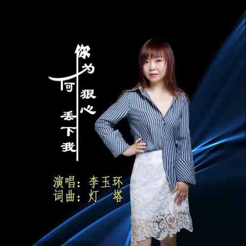 ni wei he hen xin diu xia wo