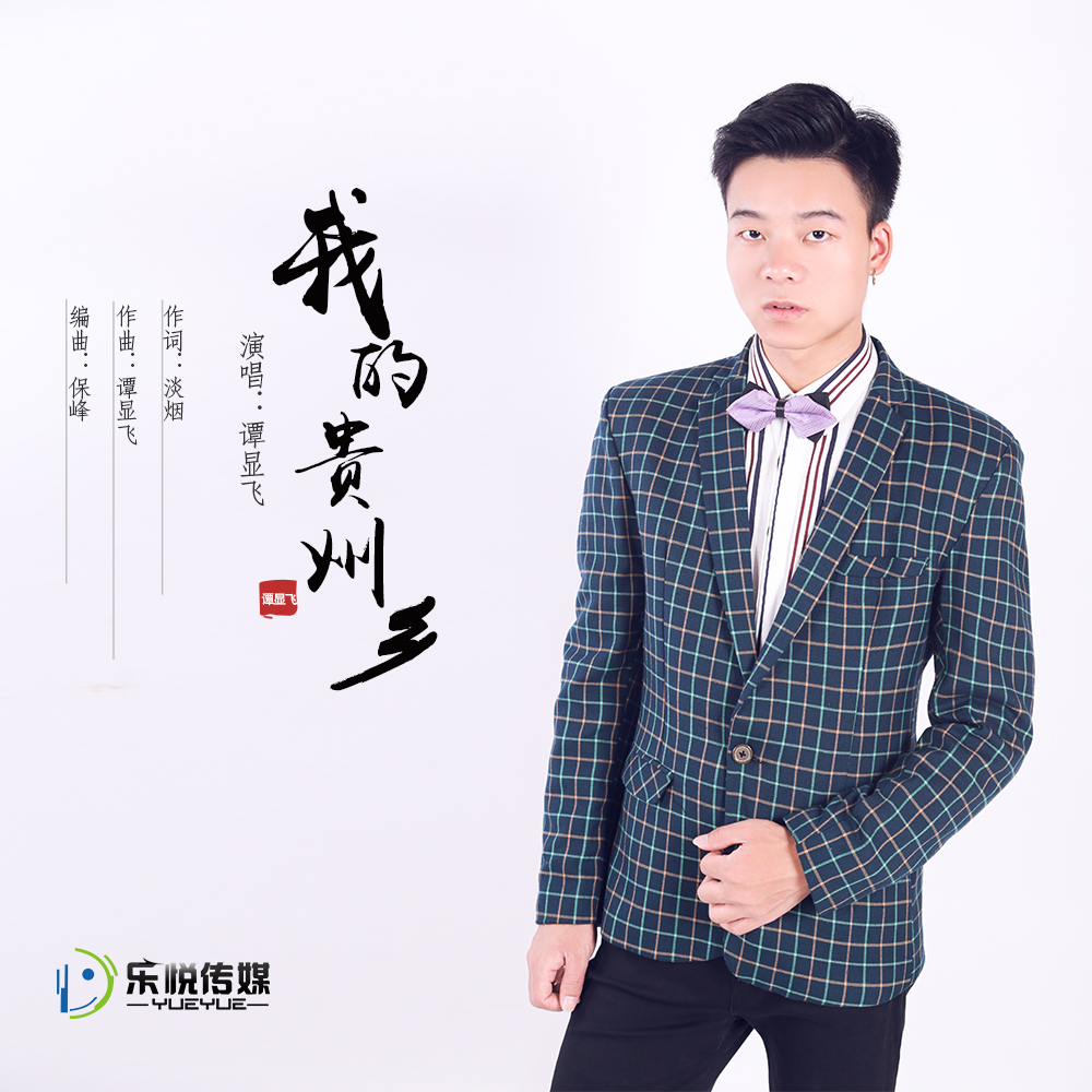 wo de gui zhou xiang