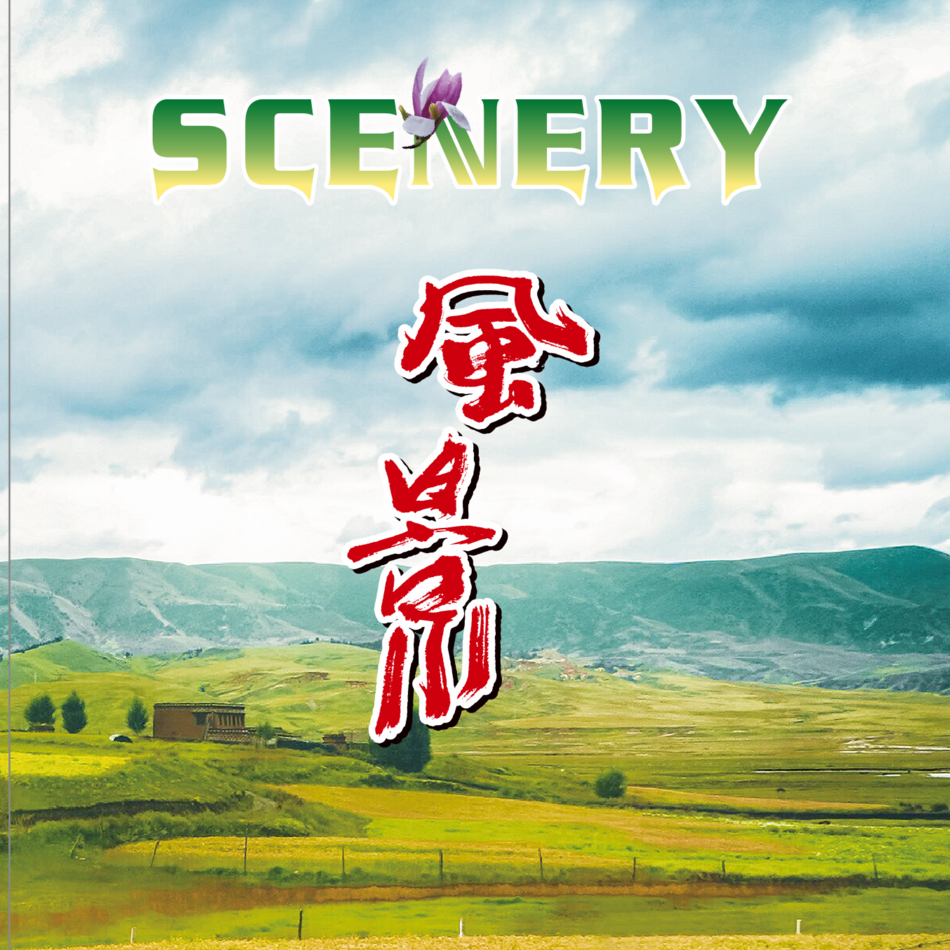 feng jing yuan chuang min yao zhuan ji