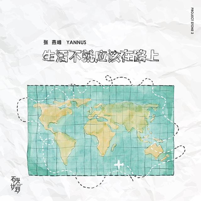 sheng huo bu jiu ying gai zai lu shang