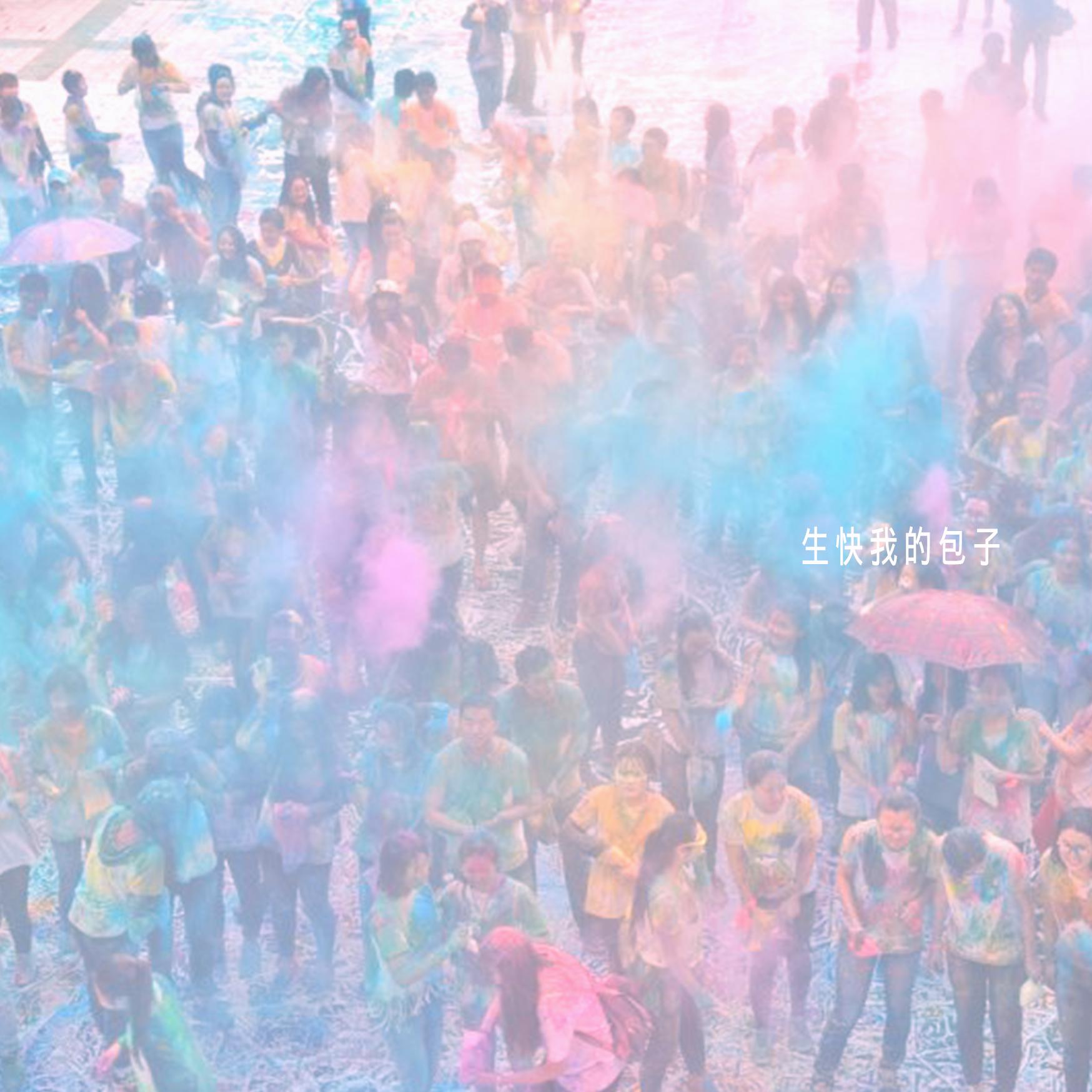 sheng kuai wo de bao zi