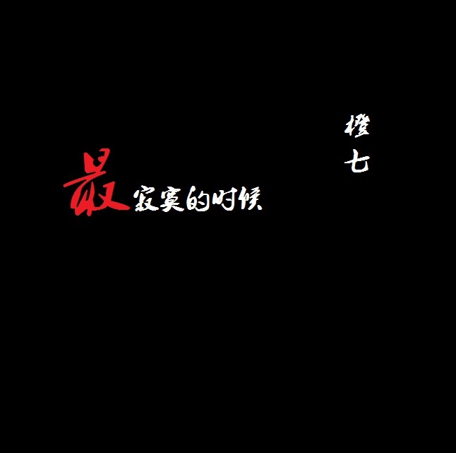 zui ji mo de shi hou