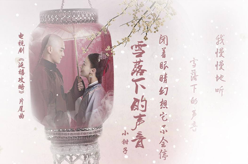 xue la xia de sheng yin