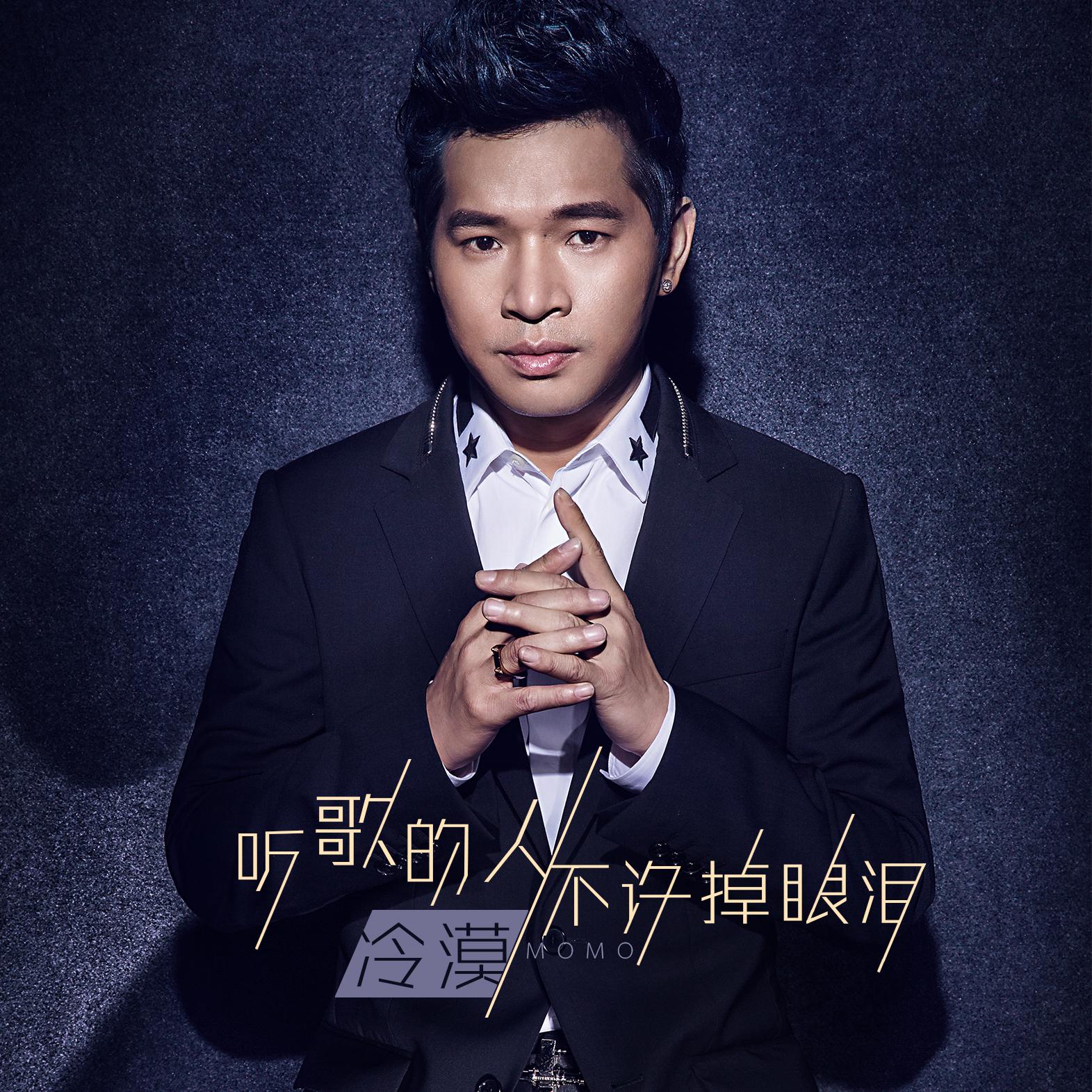 ting ge de ren bu xu liu yan lei