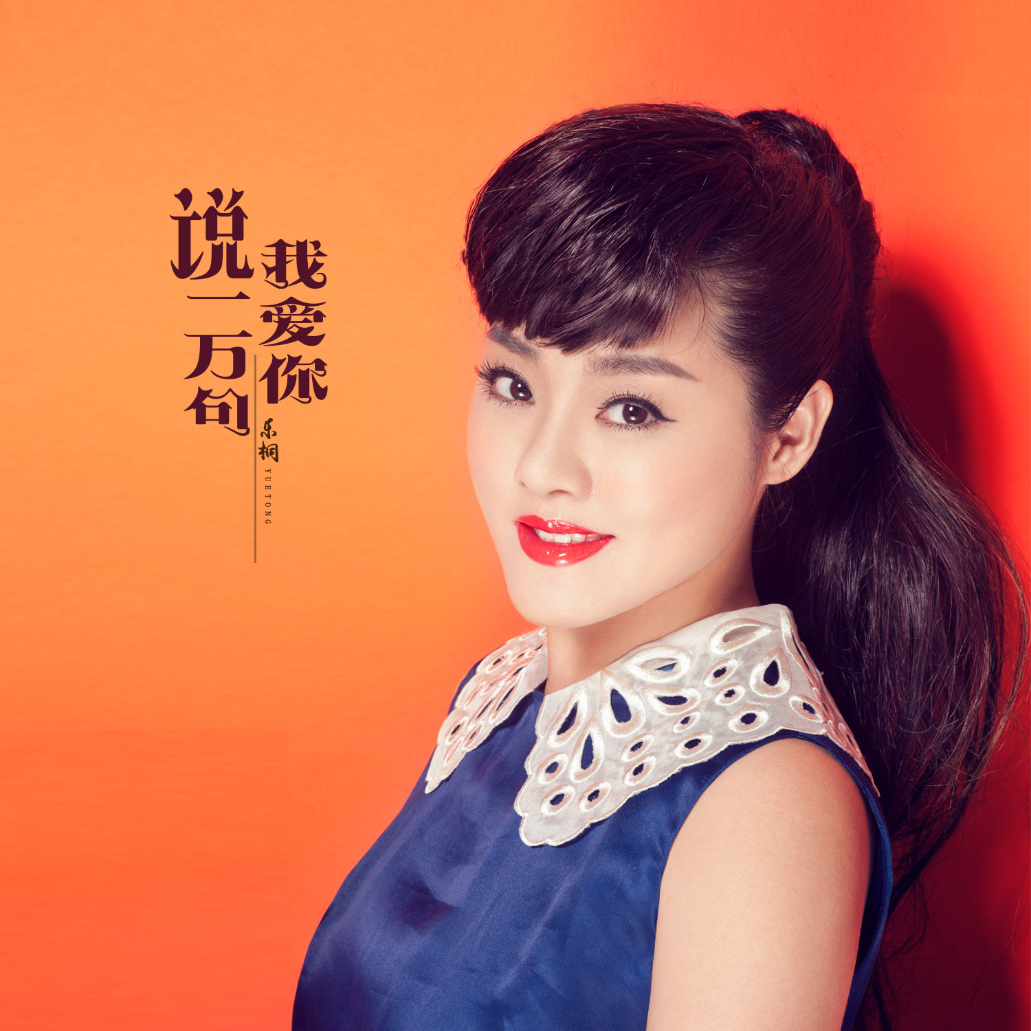 shuo yi wan ju wo ai ni