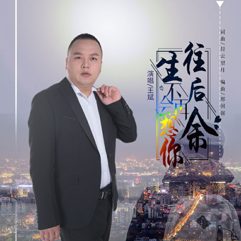 wang hou yu sheng bu zai xiang ni