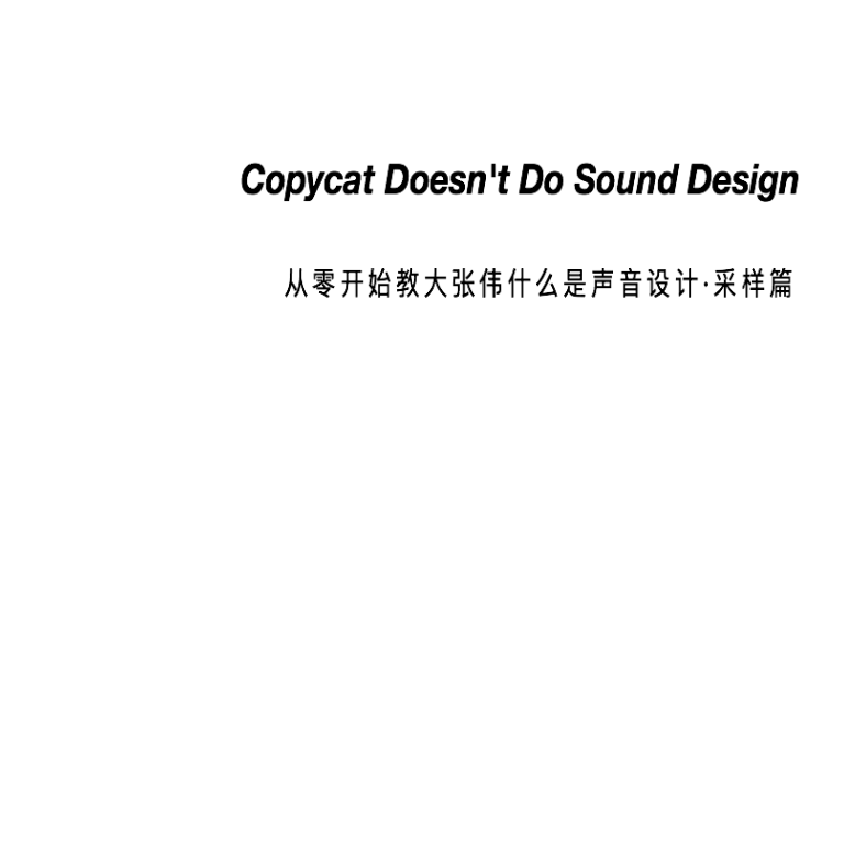Copycat Doesn't Do Sound Design