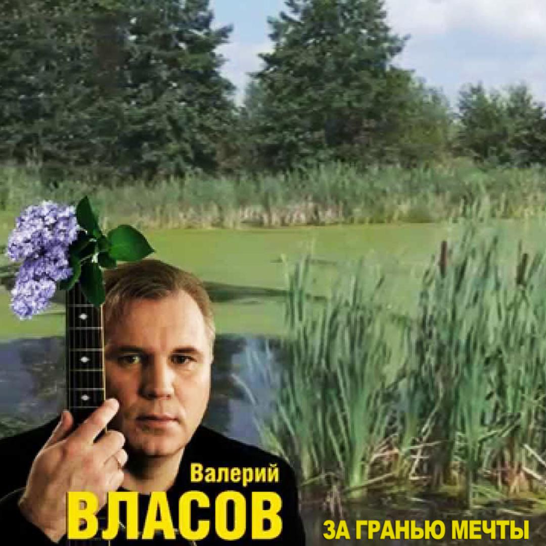 Валерий Власов Фото