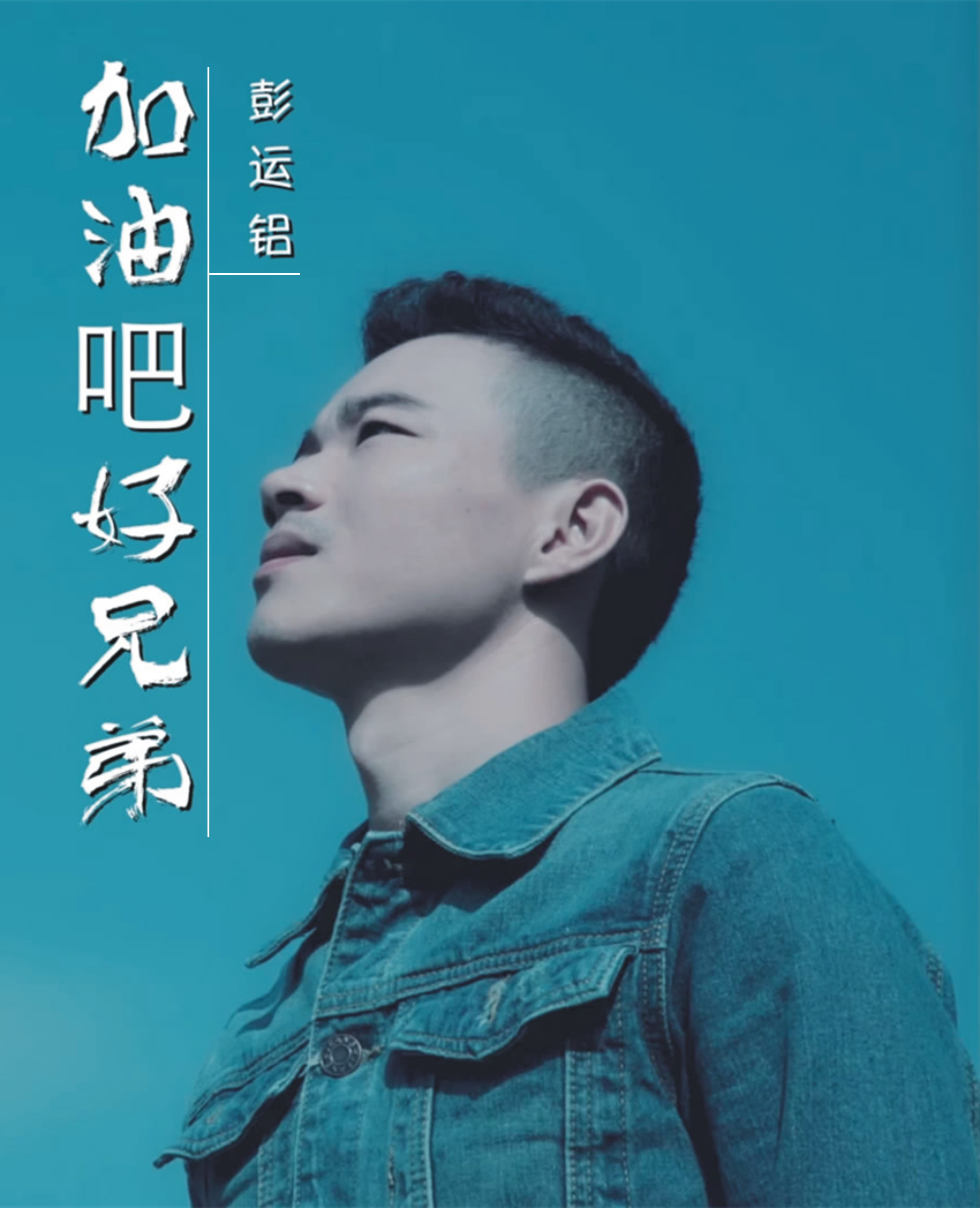 jia you ba hao xiong di