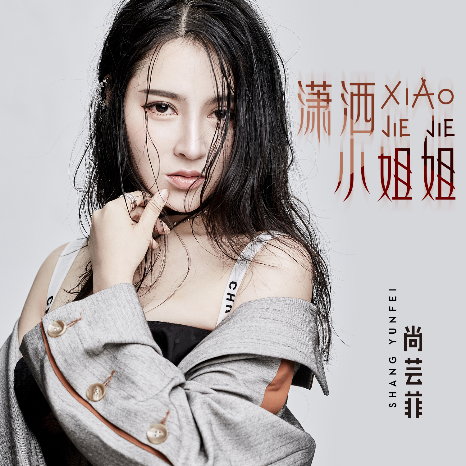 xiao sa xiao jie jie