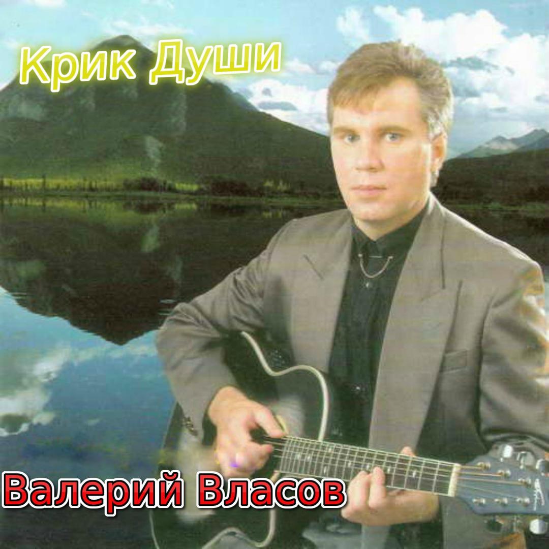 Валерий Власов Фото