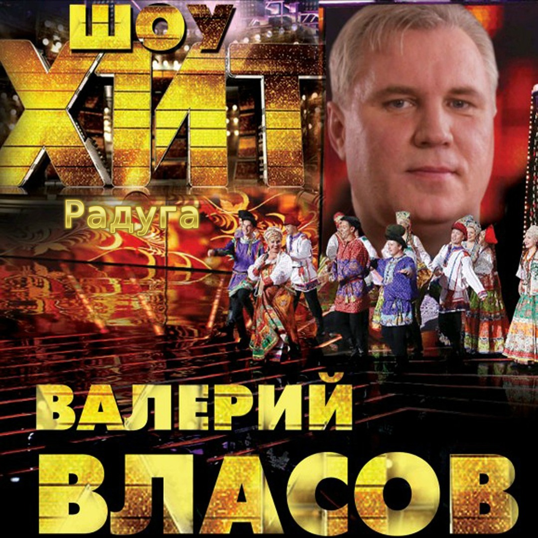 Валерий Власов Фото