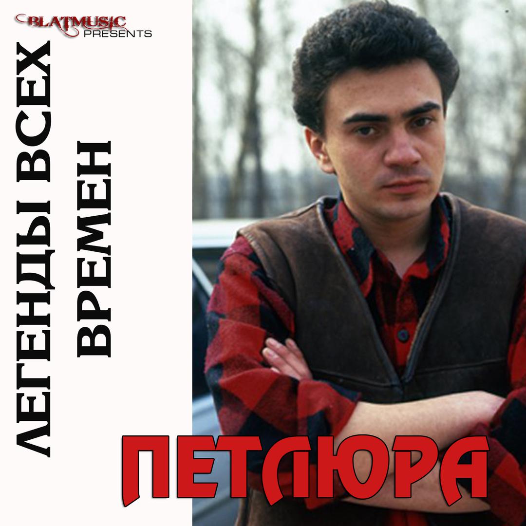 Юрий Петлюра