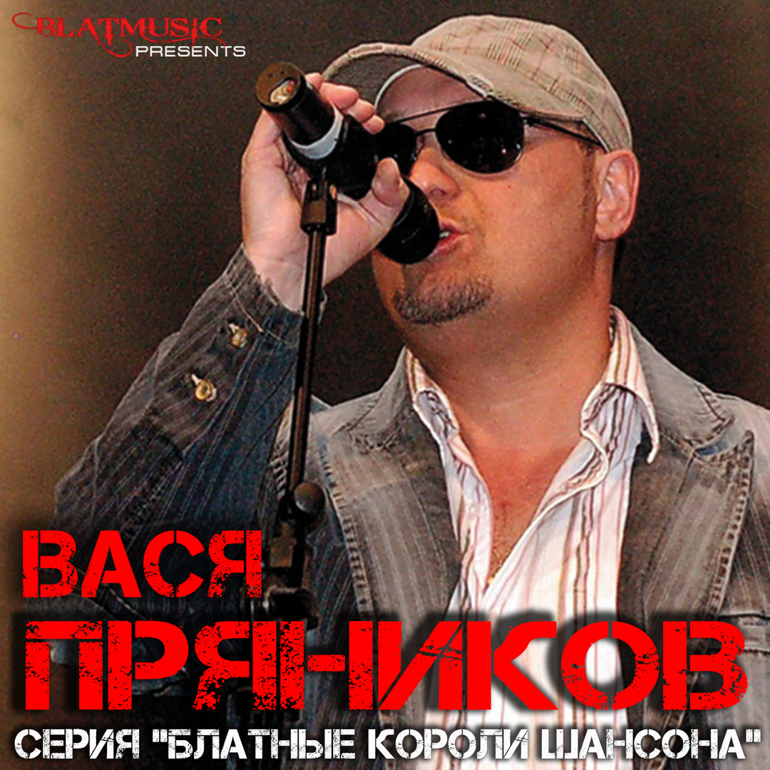 Водочка - "band odessa". Вася пряников. Вася пряников фото. Вася водочка. Вася пряников блоггер.