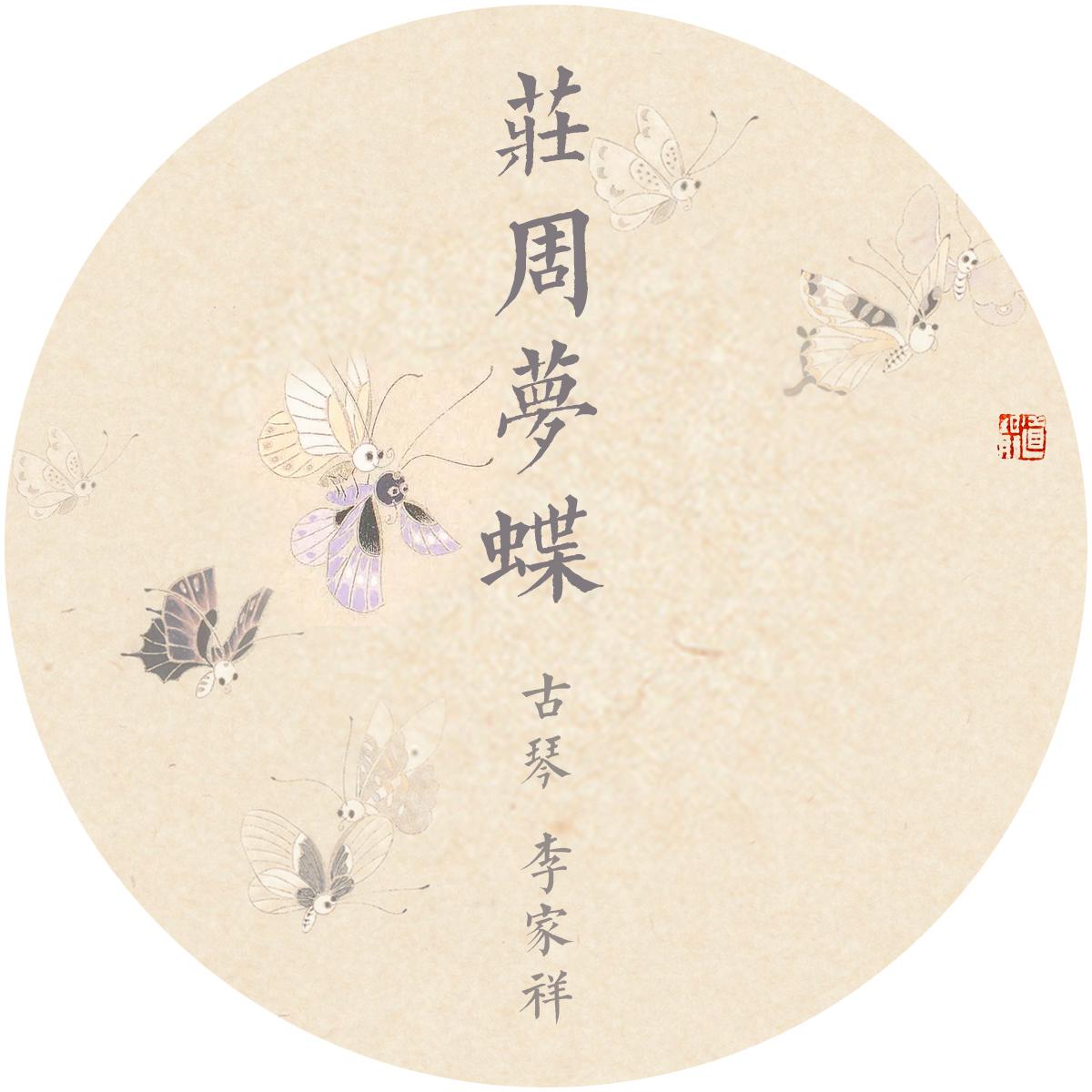 zhuang zhou meng die