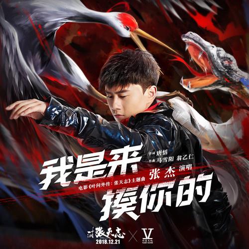 wo shi lai zou ni de