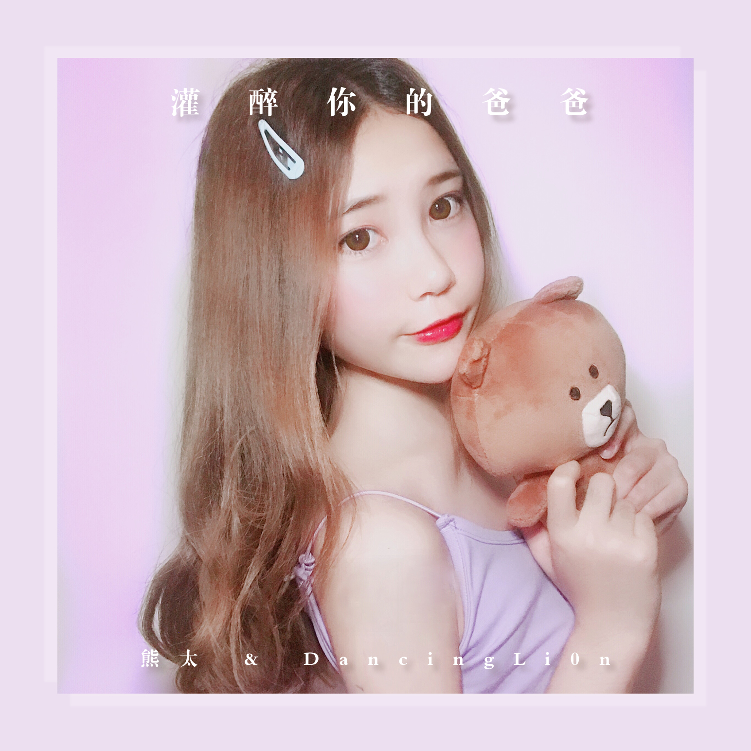 guan zui ni de ba ba