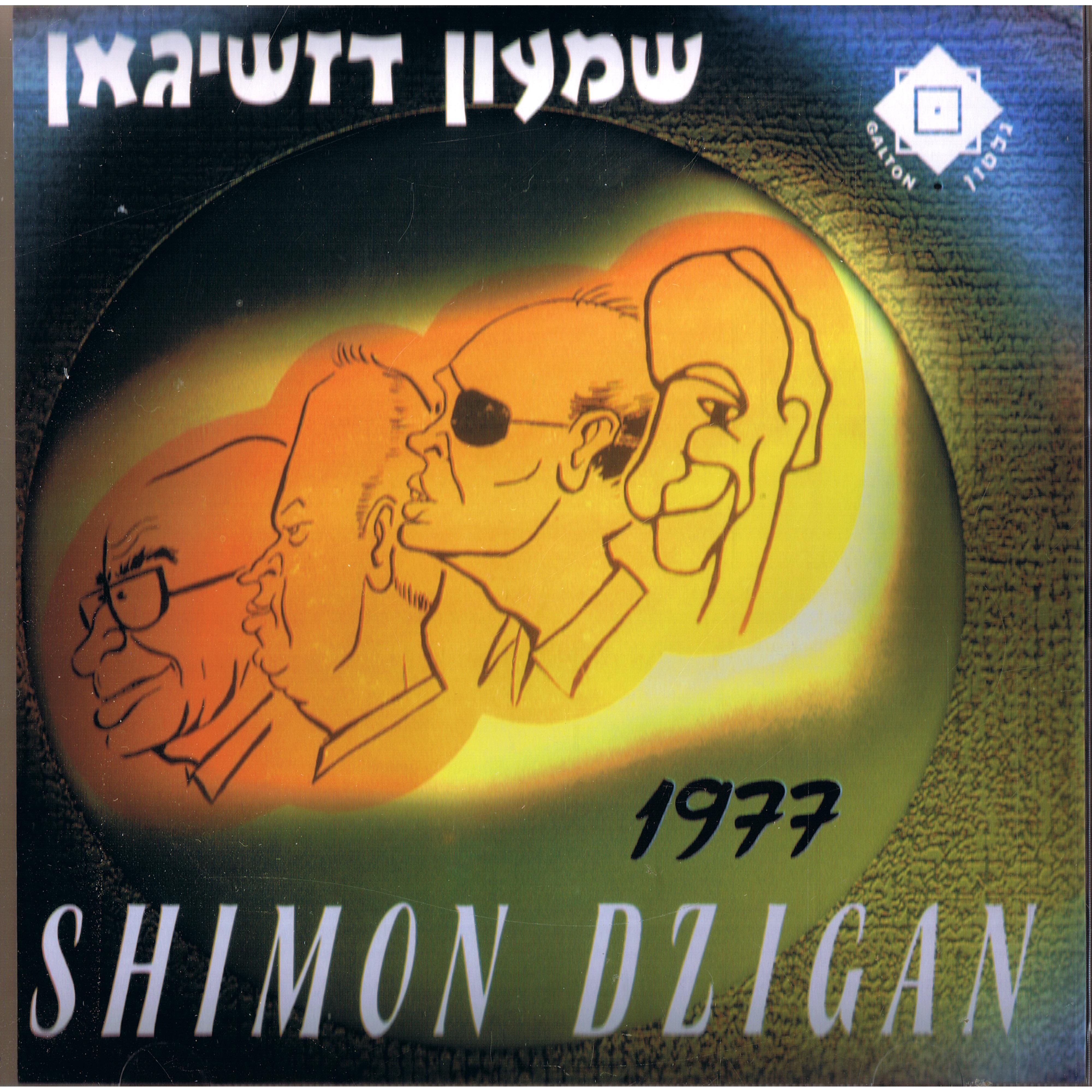 Shimon Dzigan 1977