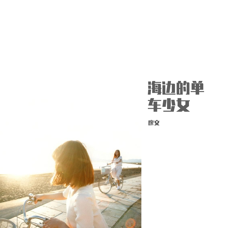 hai bian de dan che shao nv