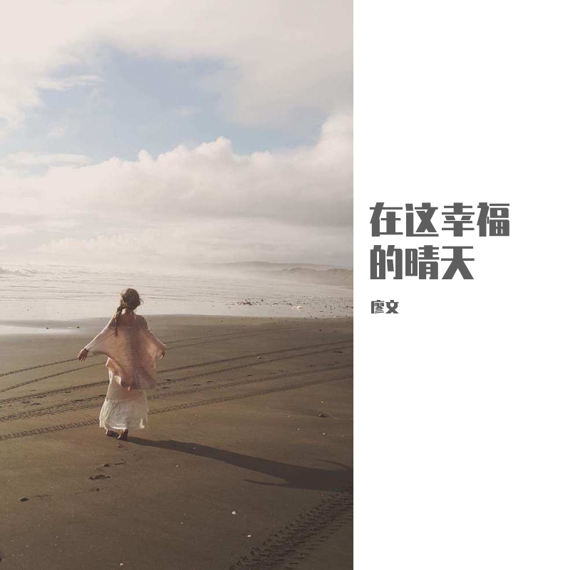 zai zhe xing fu de qing tian