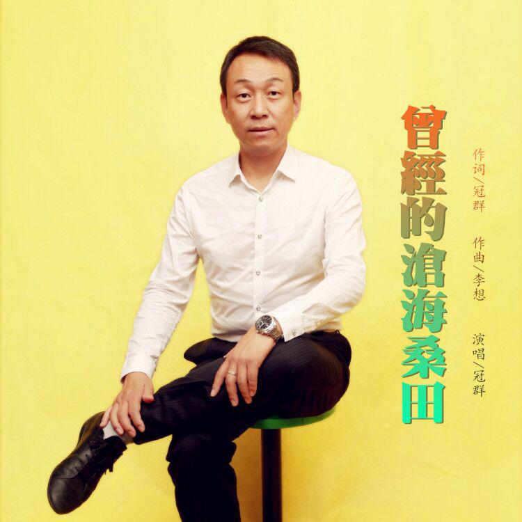 ceng jing de cang hai sang tian