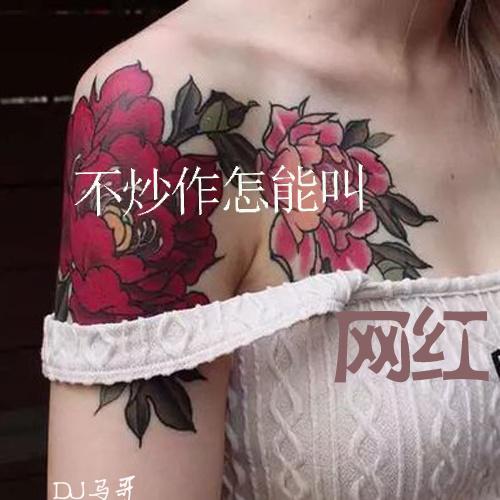 bu chao zuo zen neng jiao wang hong