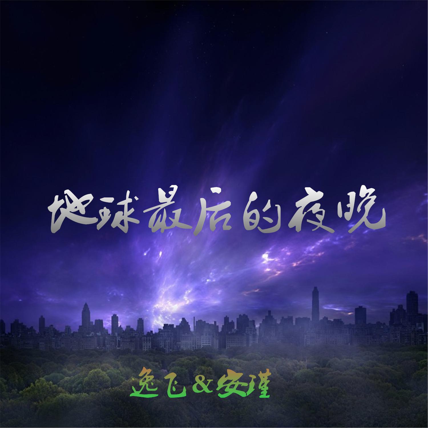 di qiu zui hou de ye wan