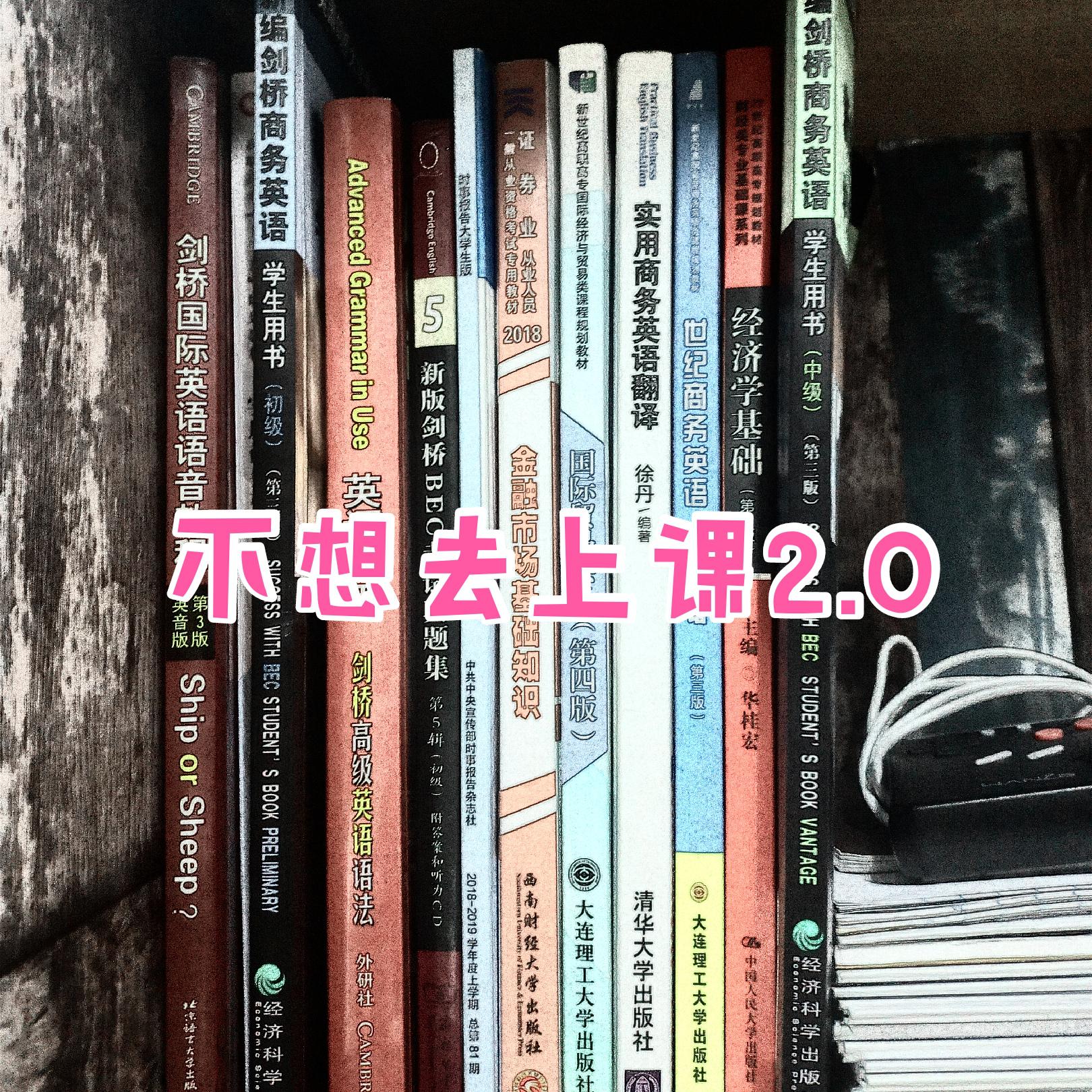 bu xiang qu shang ke 2. 0