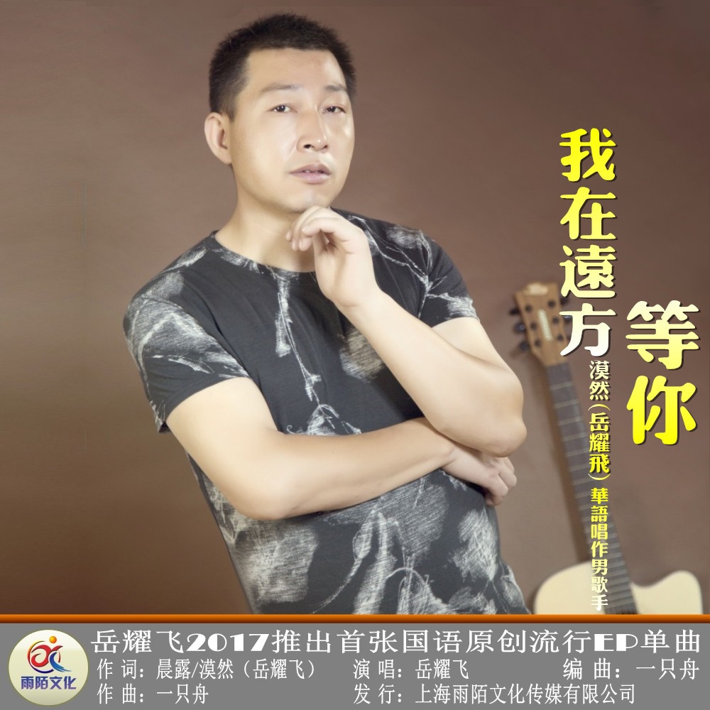 wo zai yuan fang deng ni