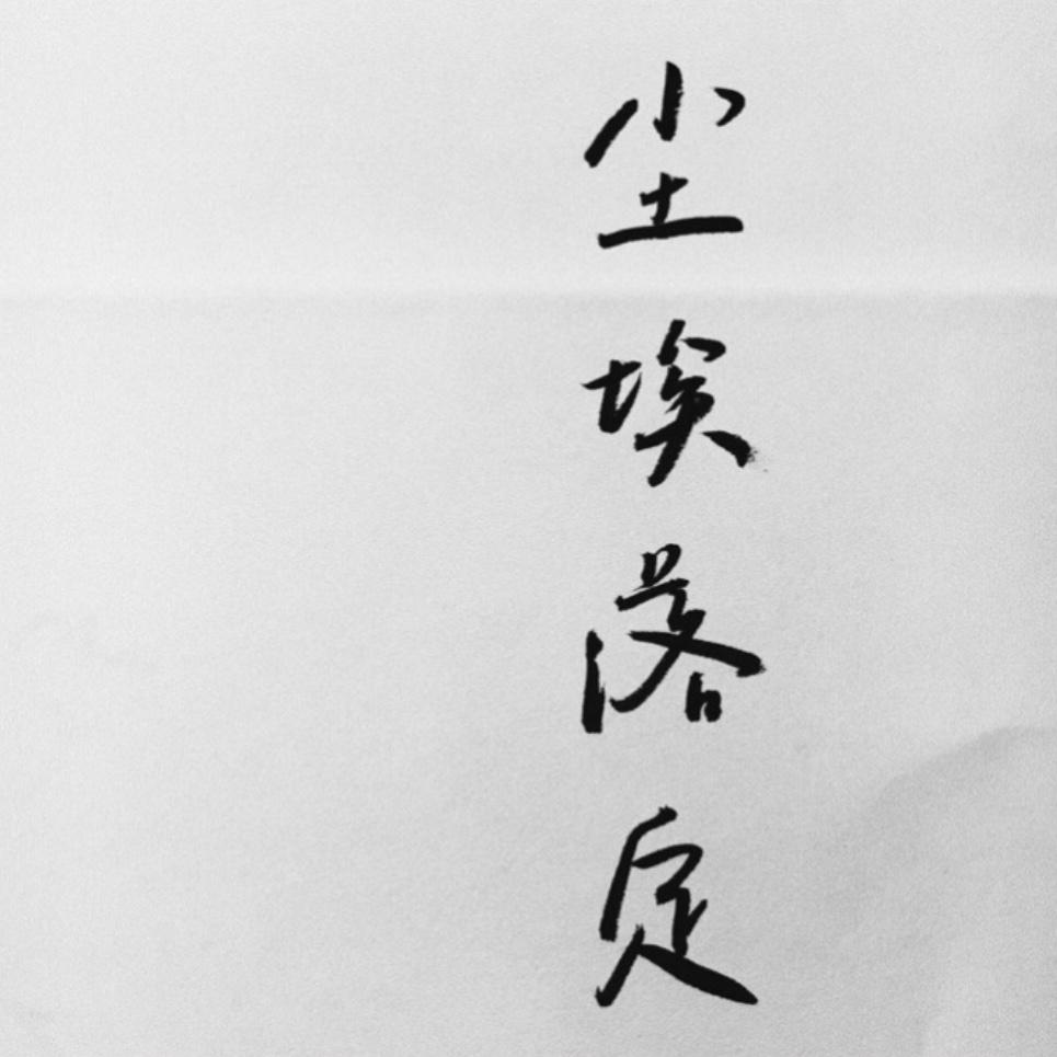 zhi ci liu nian ge tian ya