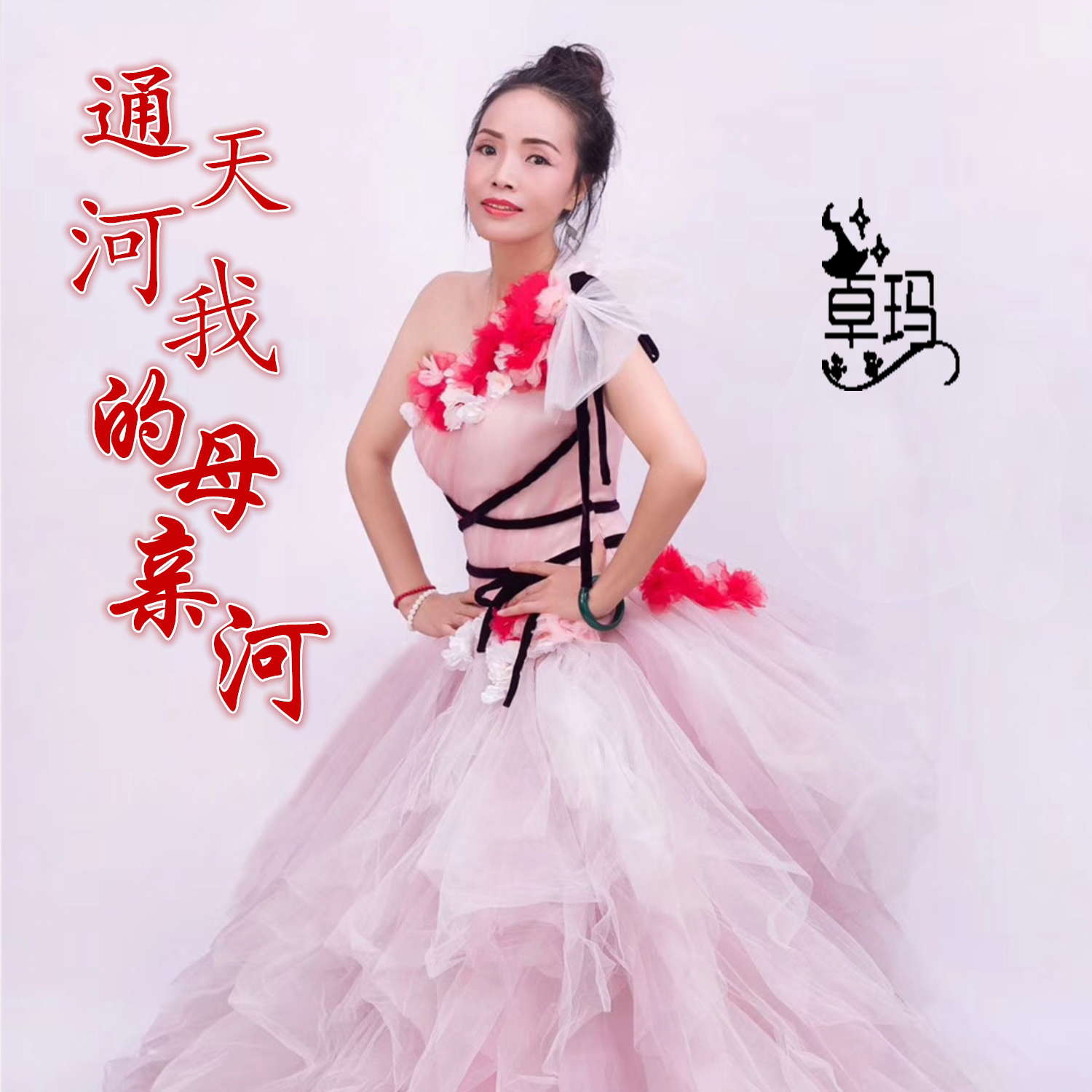 tong tian he wo de mu qin he