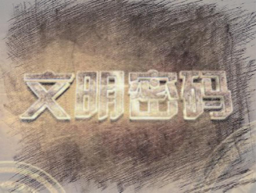 yang shi wen ming mi ma zhu ti yuan sheng