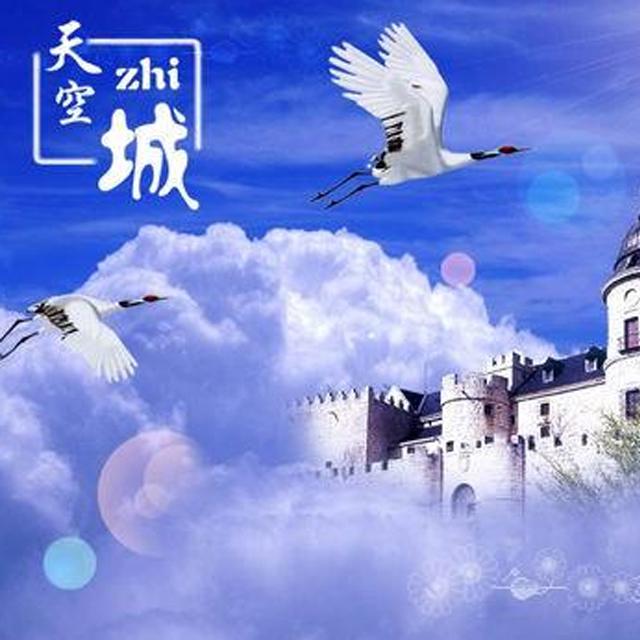 tian kong zhi cheng