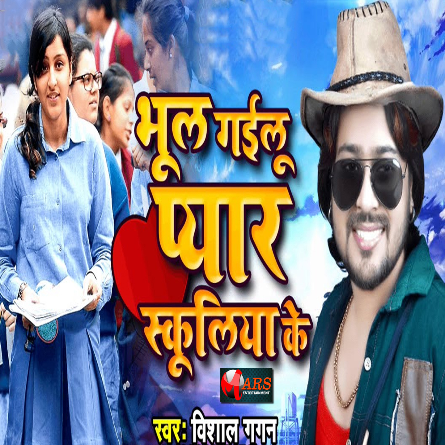 Bhul Gailu Pyar Schooliya Ke