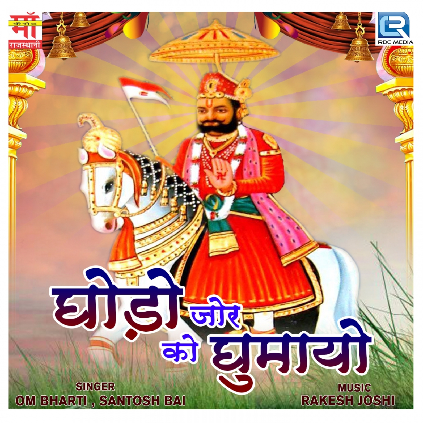 Ghodo Jor KO Ghumayo