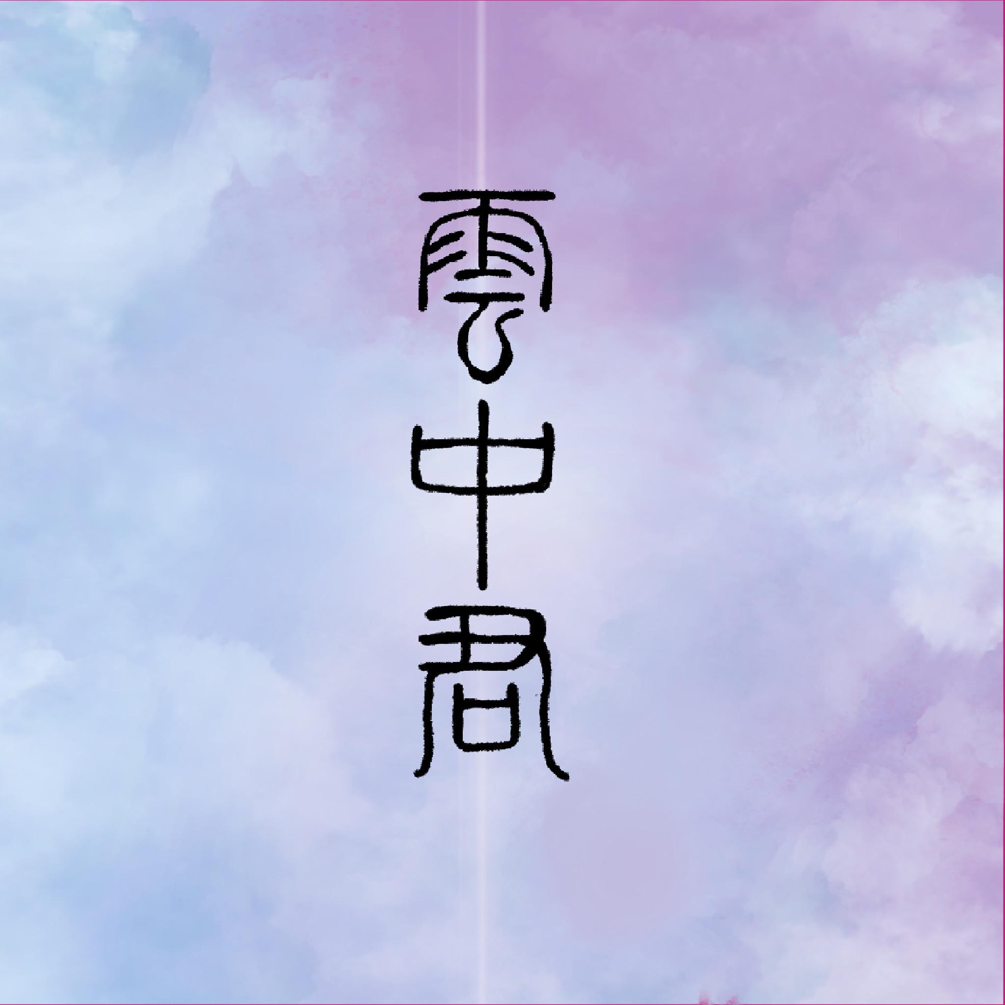 jiu ge yun zhong jun