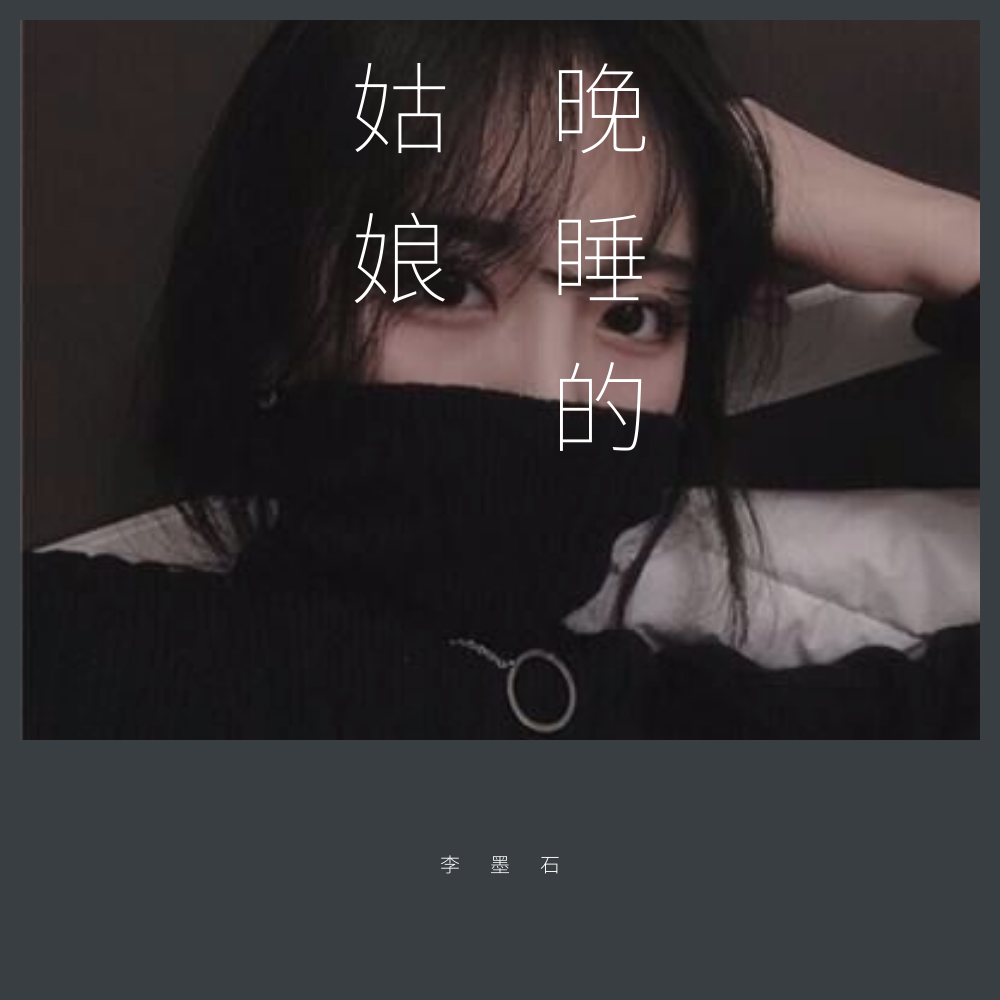 wan shui de gu niang