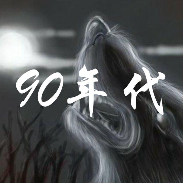 90 nian dai