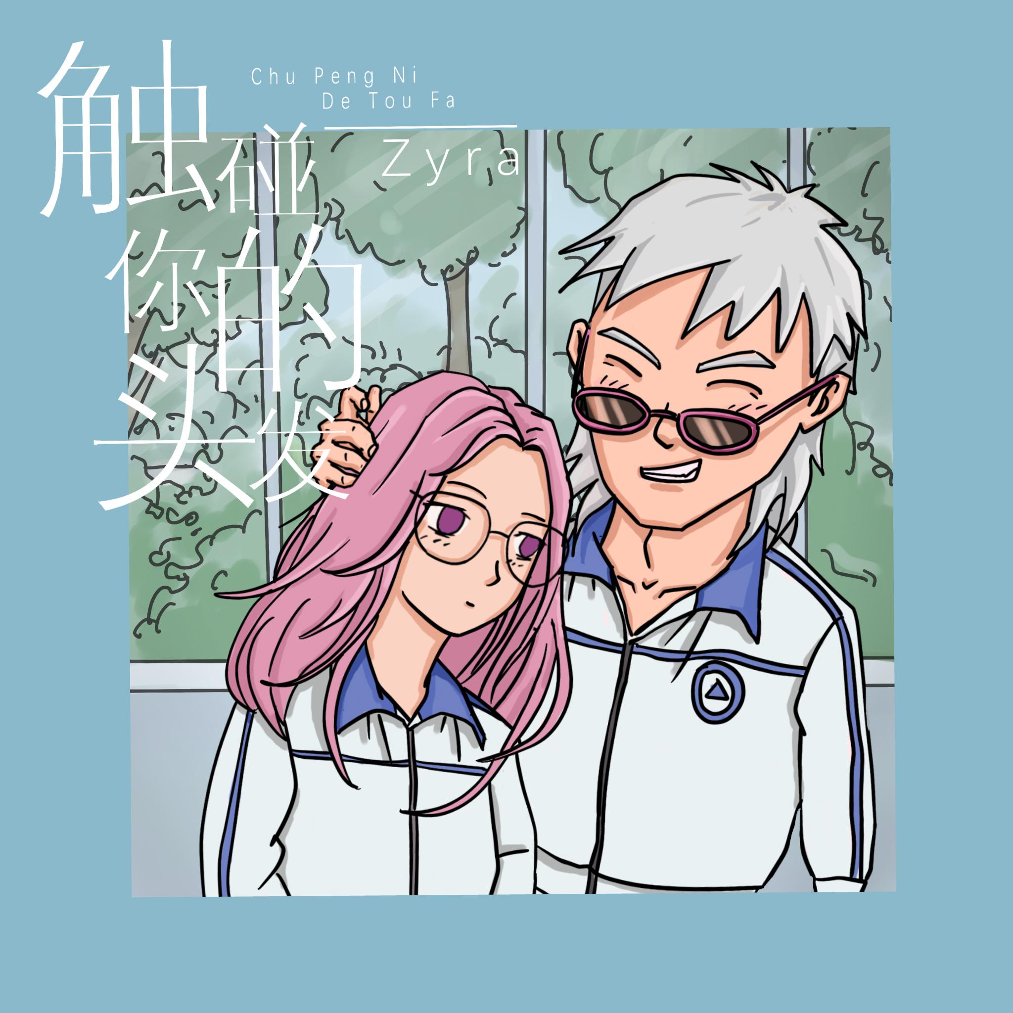 chu peng ni de tou fa