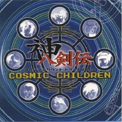 shen ba jian chuan  Vol. 2 COSMIC CHILDREN