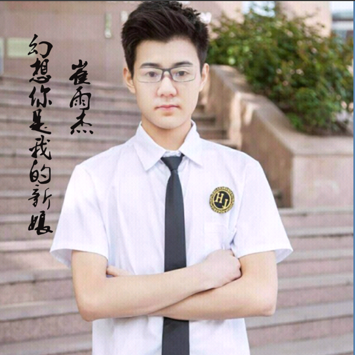 huan xiang ni shi wo de xin niang