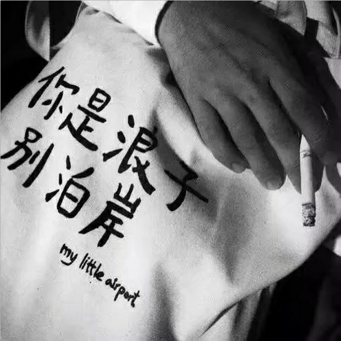 ni shi lang zi, bie po an