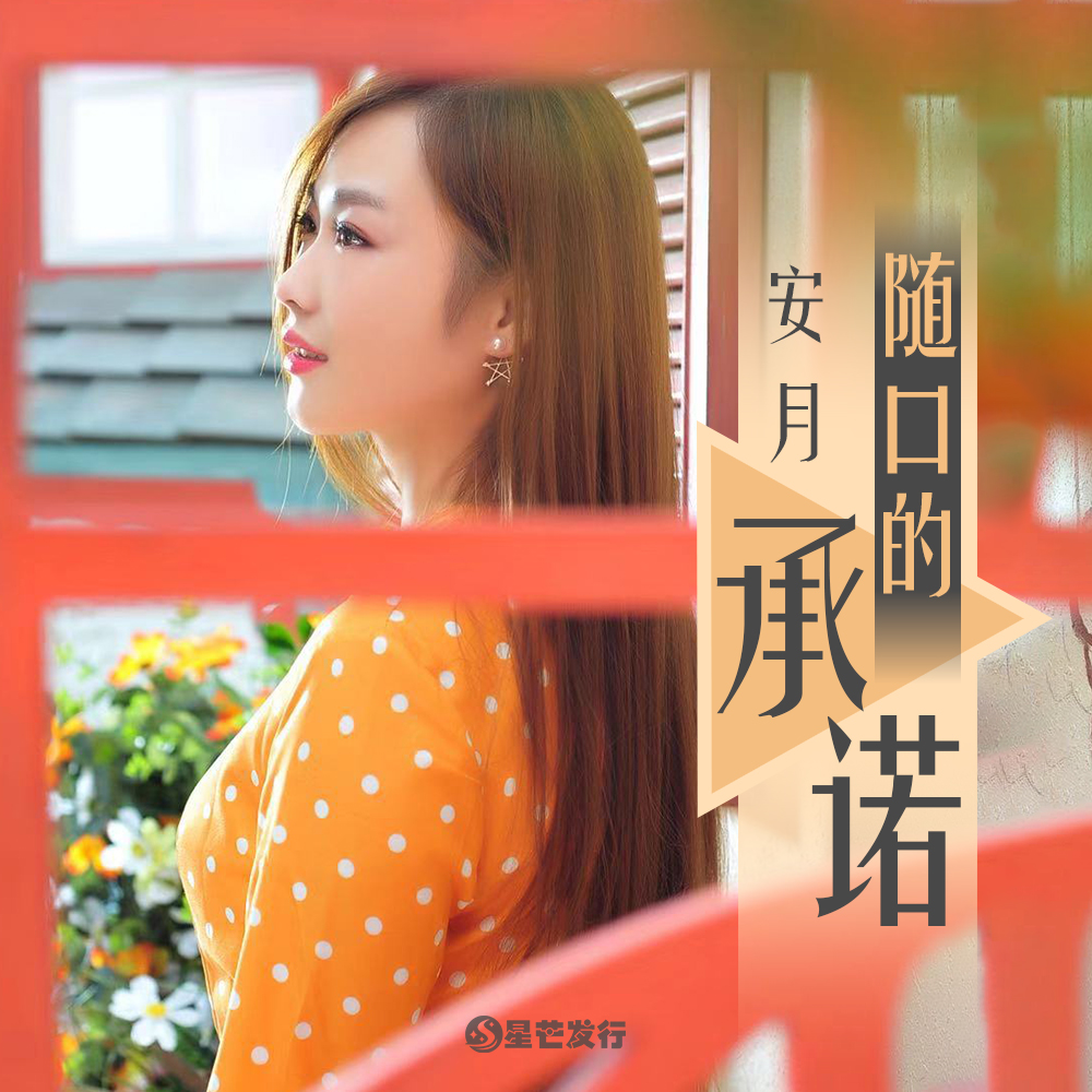 sui kou de cheng nuo