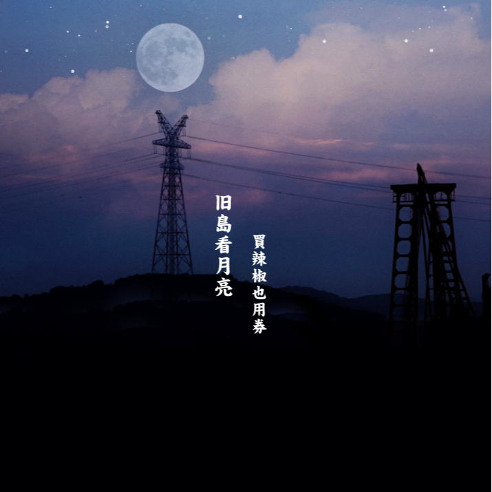 jiu dao kan yue liang