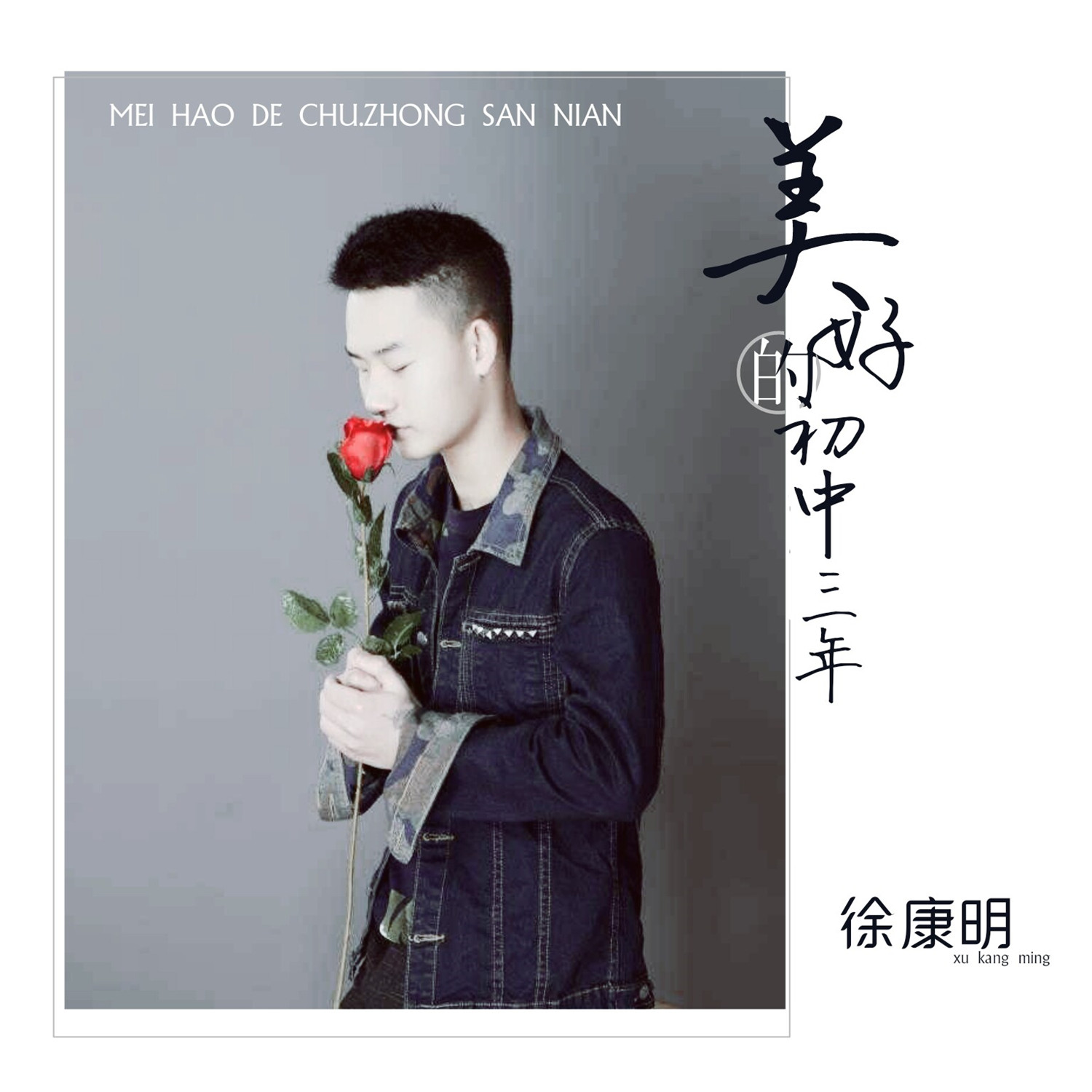 mei hao de chu zhong san nian