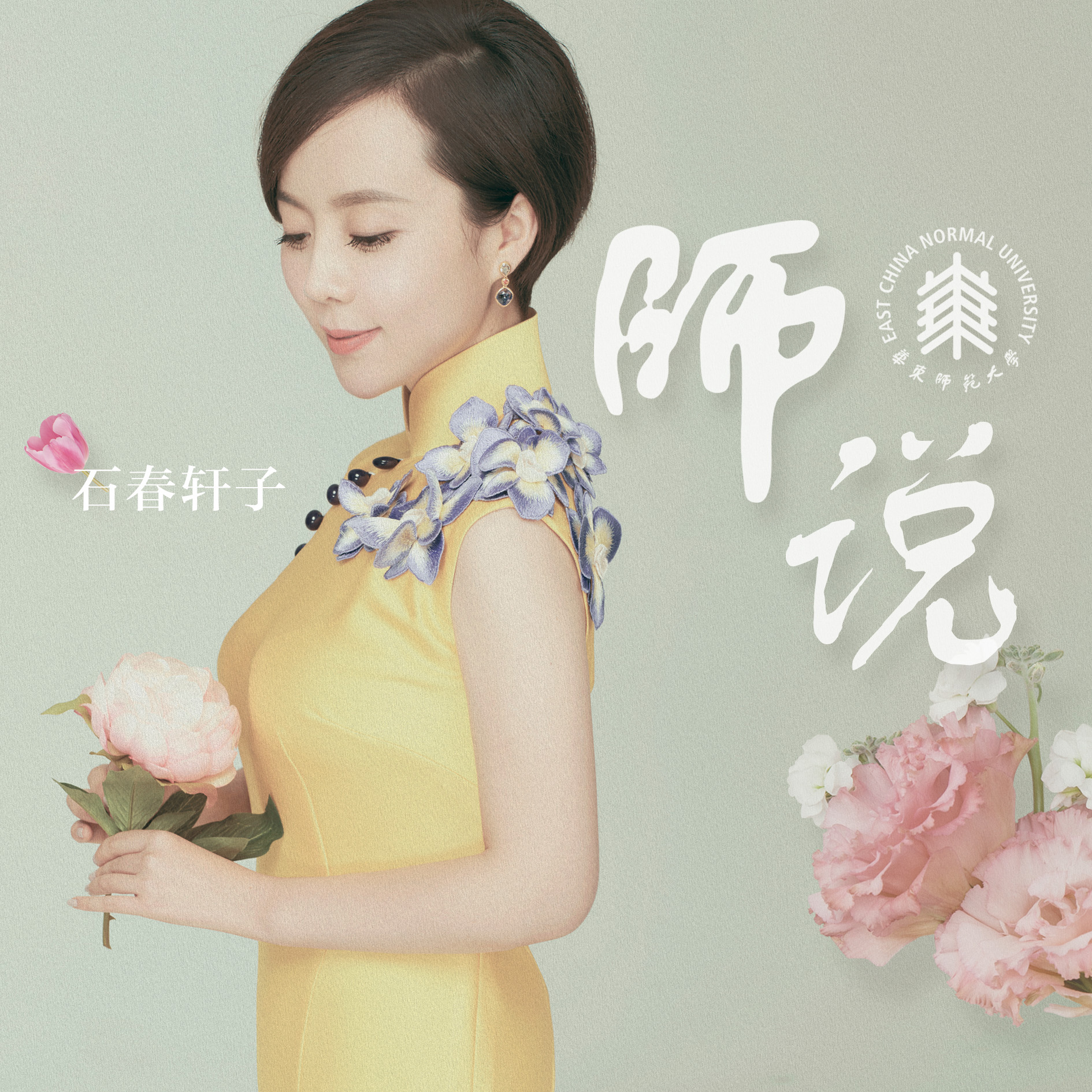 shi shuo xian gei hua dong shi fan da xue