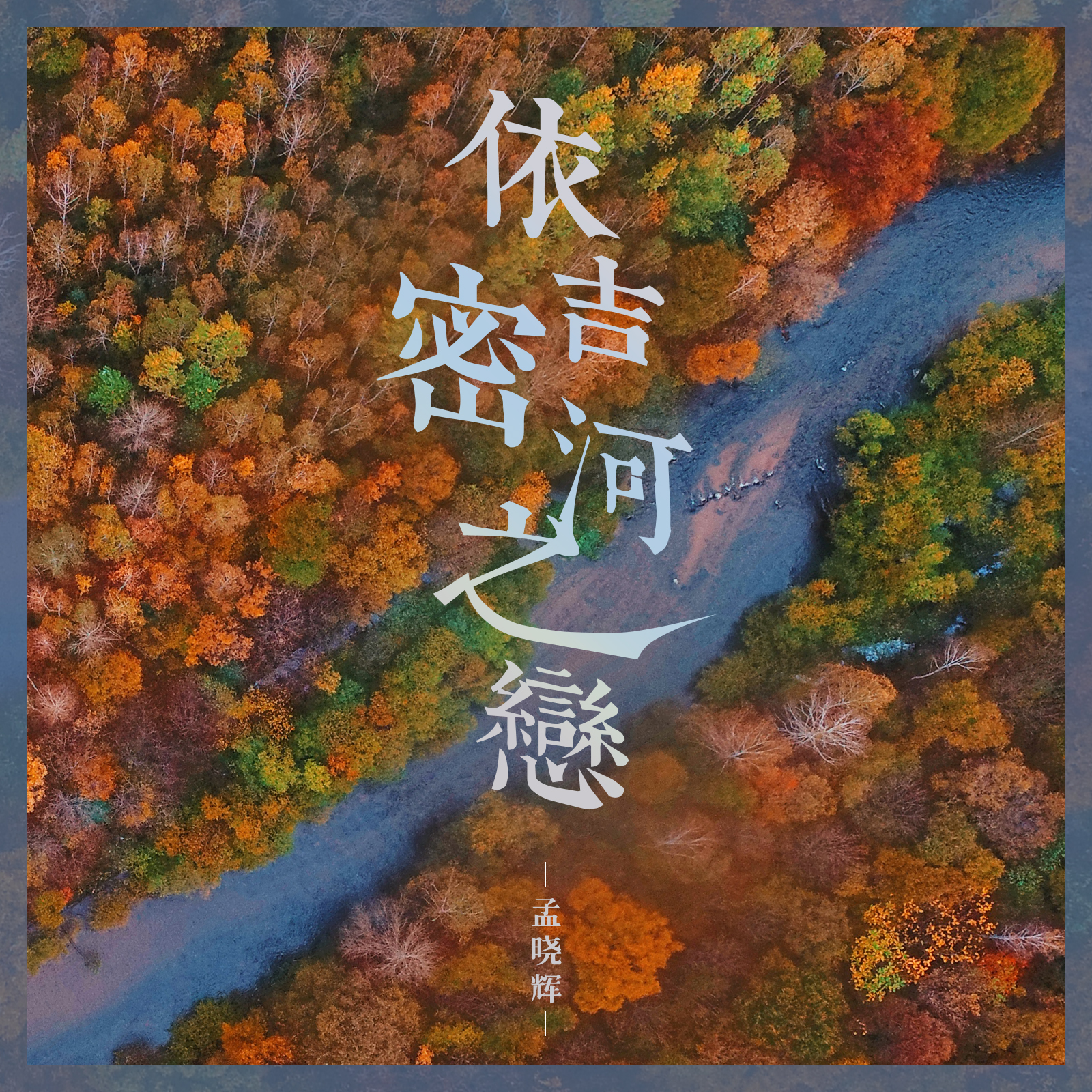 yi ji mi he zhi lian