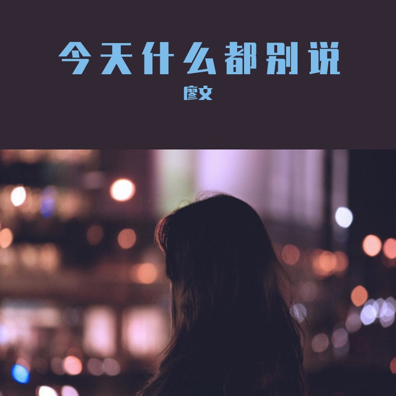 jin tian shen me dou bie shuo